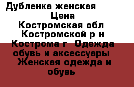 Дубленка женская Paulo luciano. › Цена ­ 2 500 - Костромская обл., Костромской р-н, Кострома г. Одежда, обувь и аксессуары » Женская одежда и обувь   
